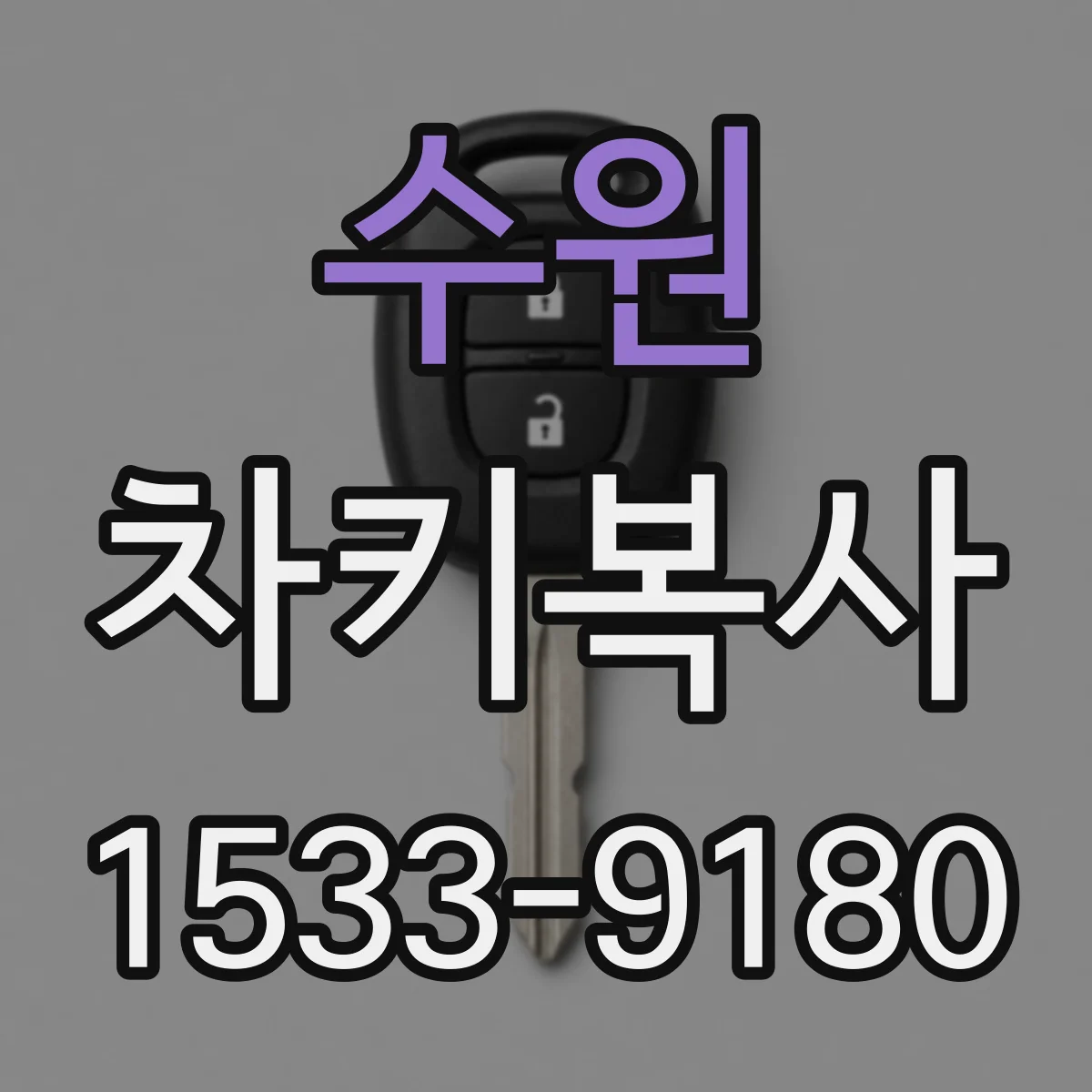 수원 차키복사
