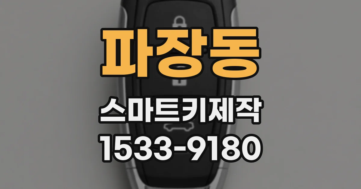 파장동 스마트키제작
