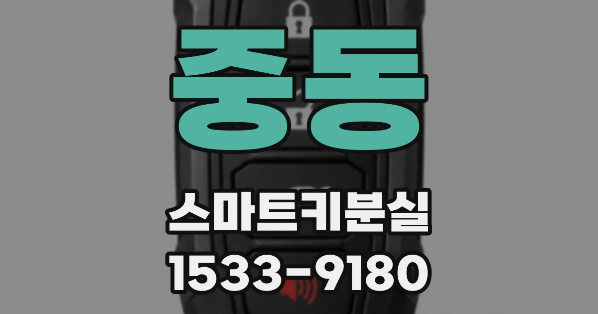중동 스마트키분실