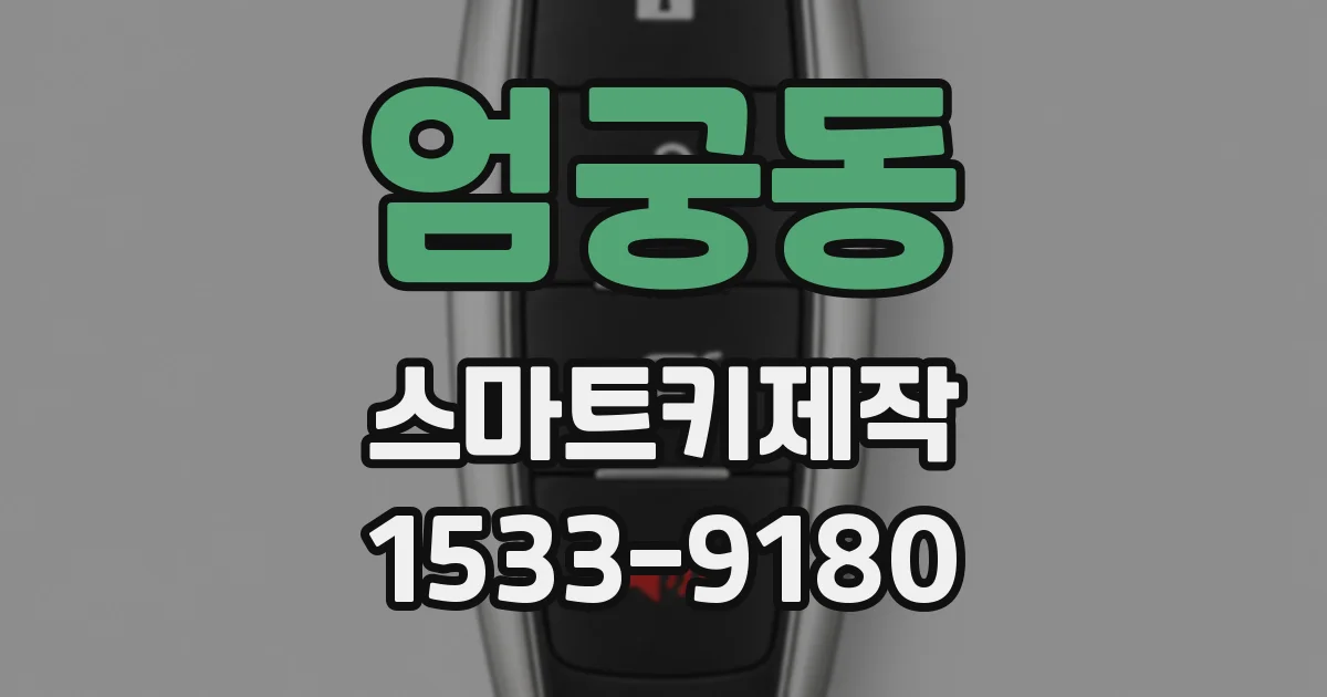 엄궁동 스마트키제작