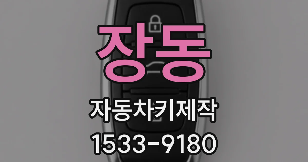 장동 자동차키제작