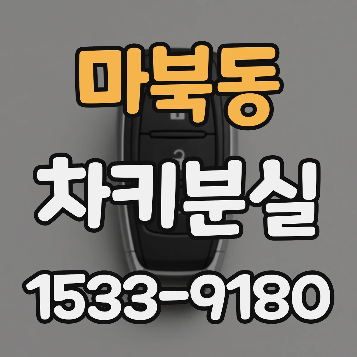 마북동 차키분실
