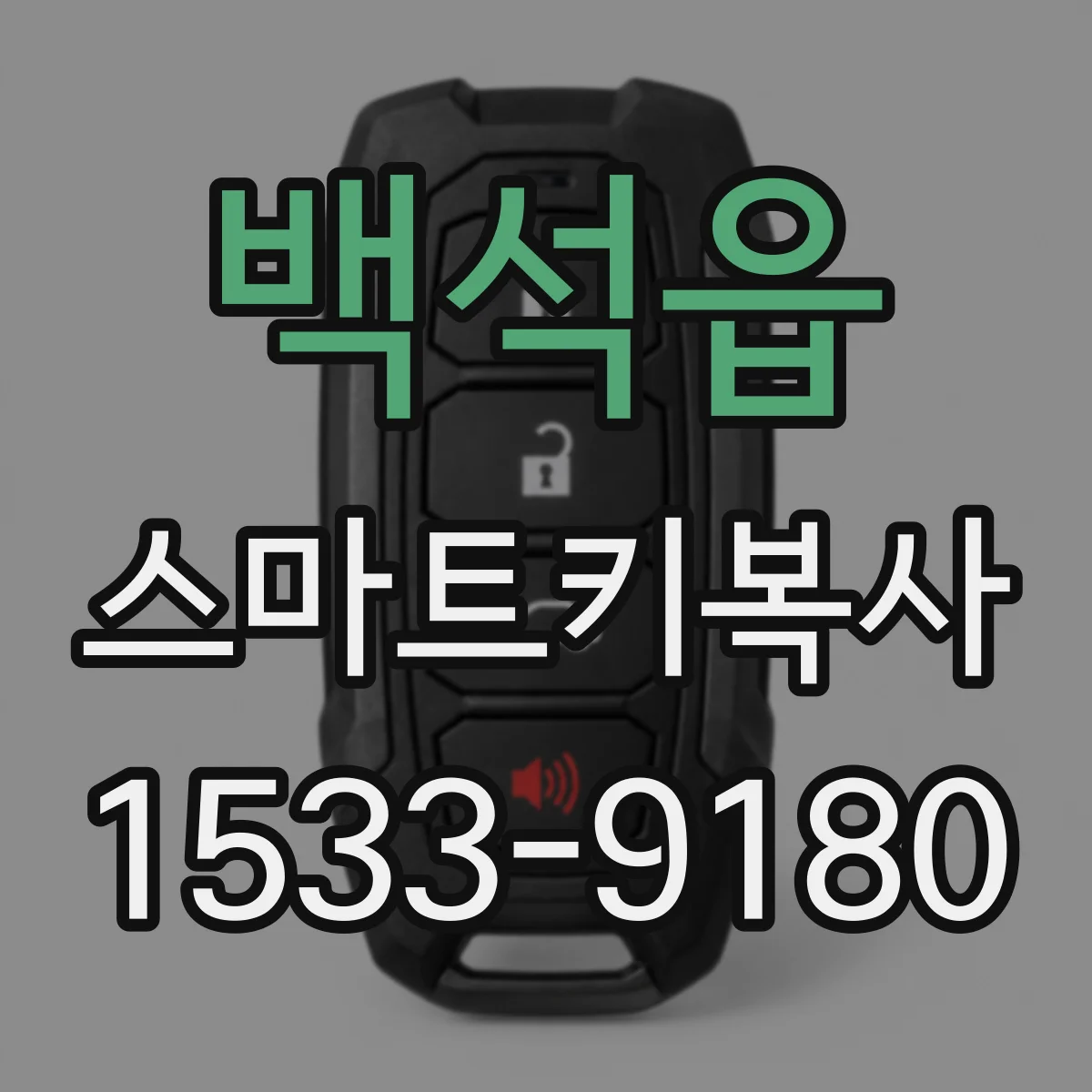 백석읍 스마트키복사