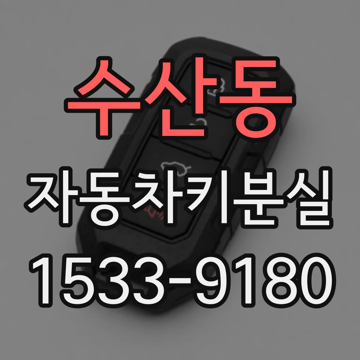 수산동 자동차키분실