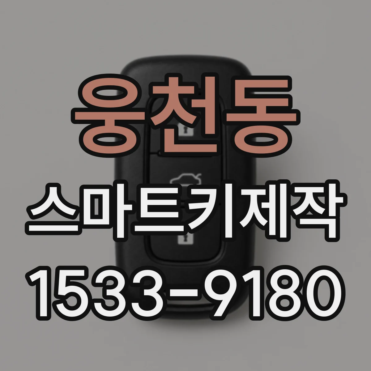웅천동 스마트키제작