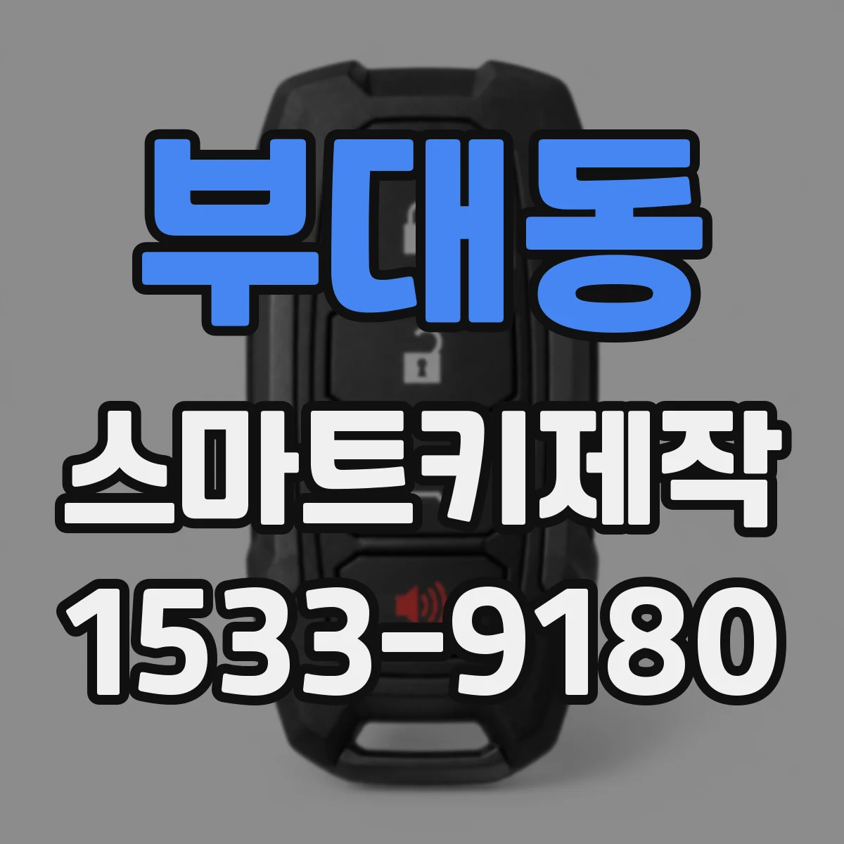 부대동 스마트키제작