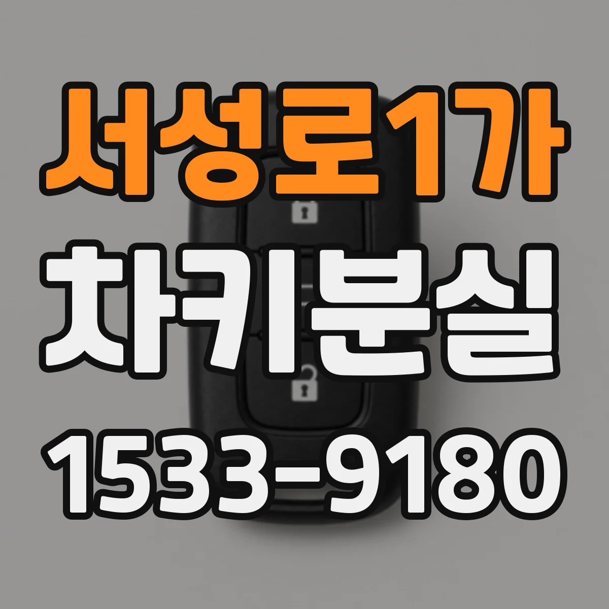 서성로1가 차키분실