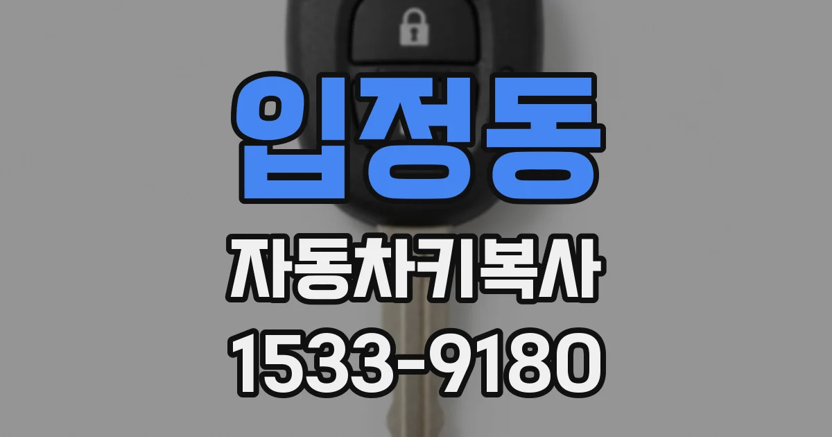 입정동 자동차키복사