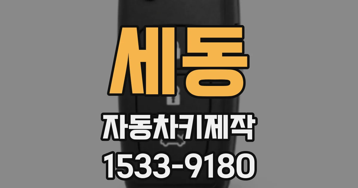 세동 자동차키제작