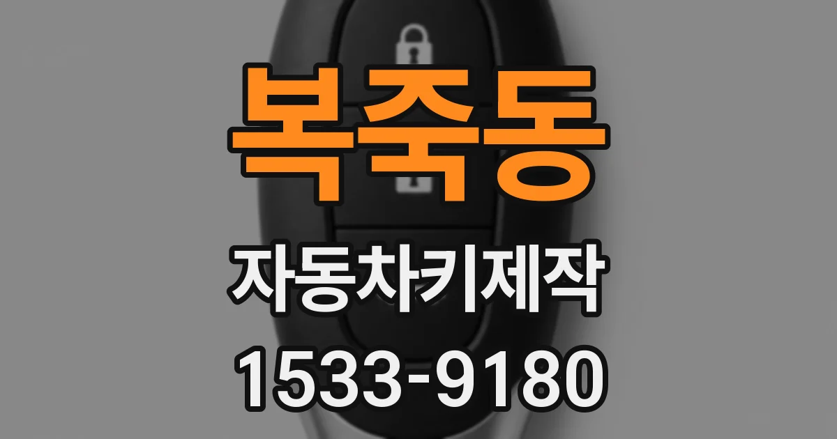 복죽동 자동차키제작
