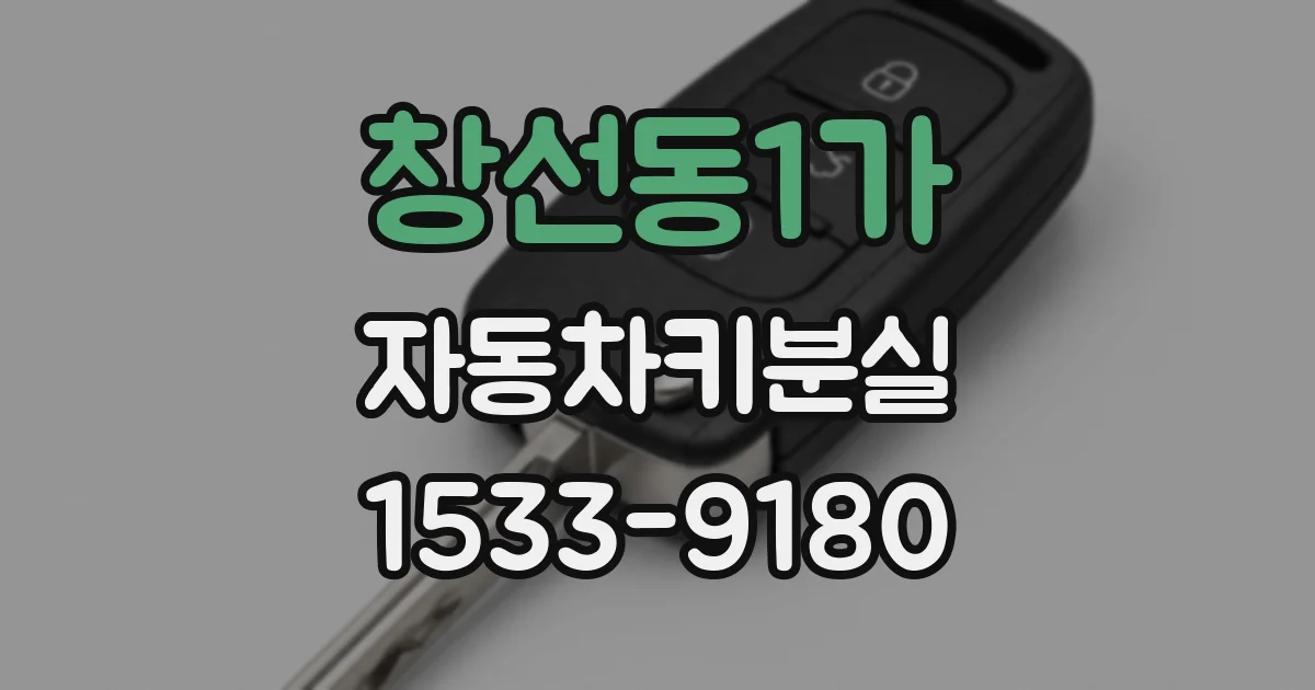 창선동1가 자동차키분실