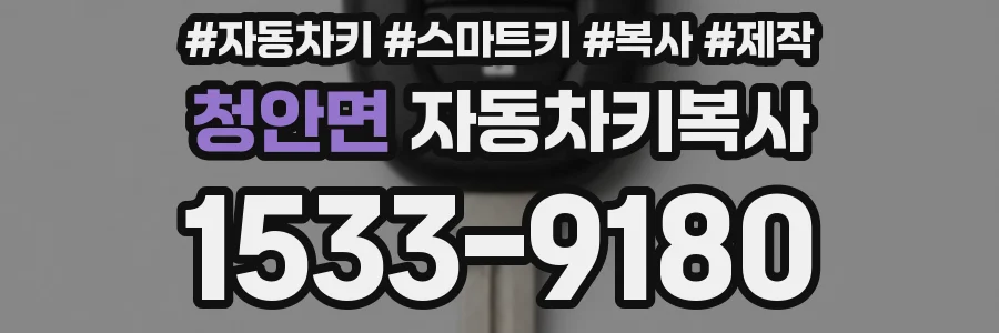 청안면 자동차키복사