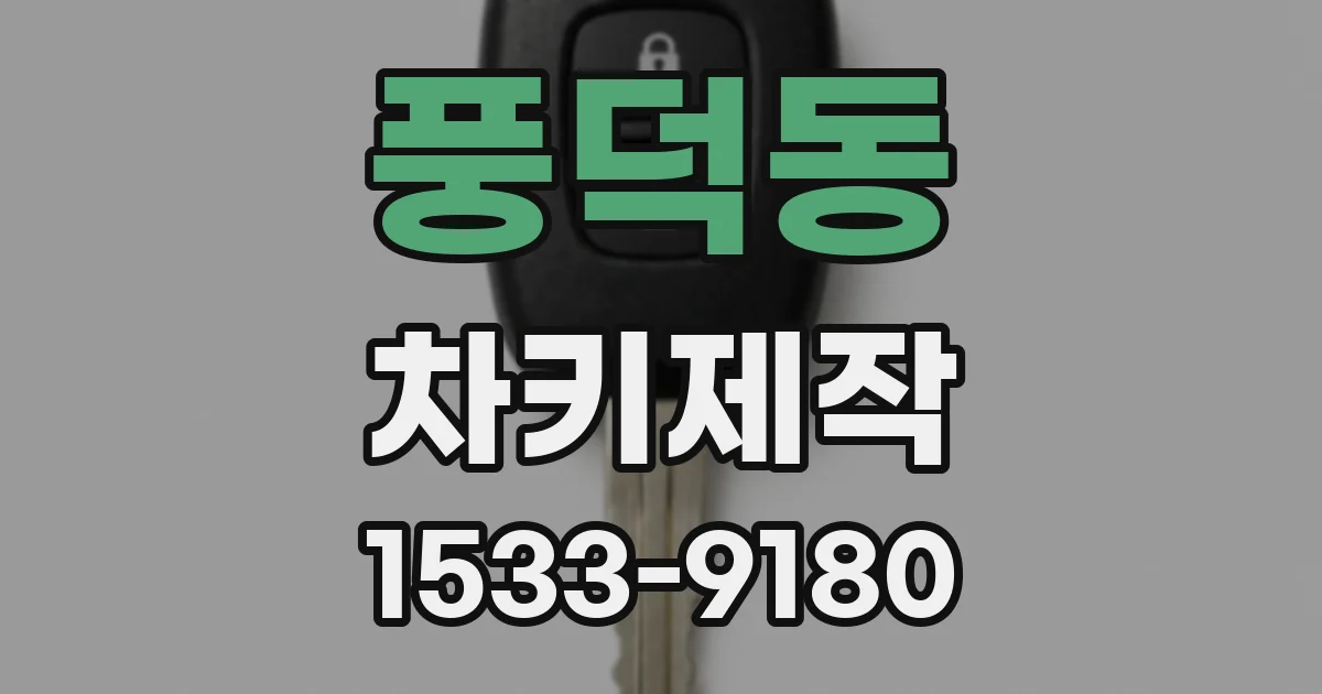 풍덕동 차키제작