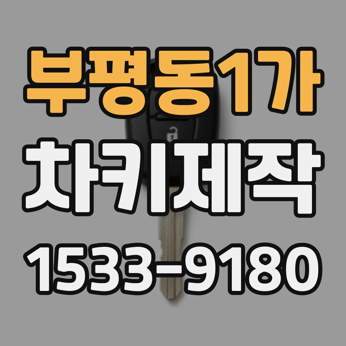 부평동1가 차키제작