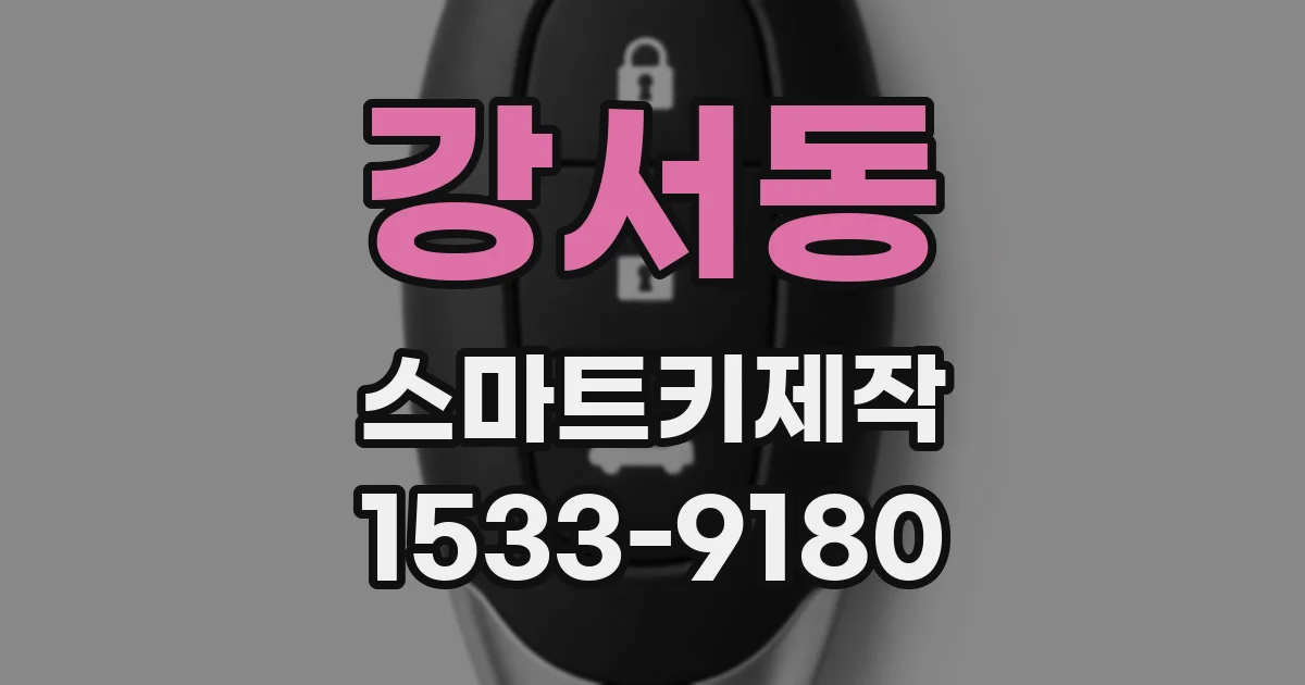 강서동 스마트키제작