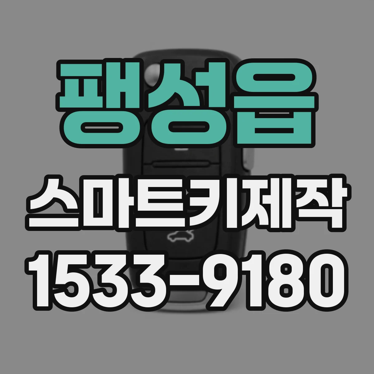 팽성읍 스마트키제작