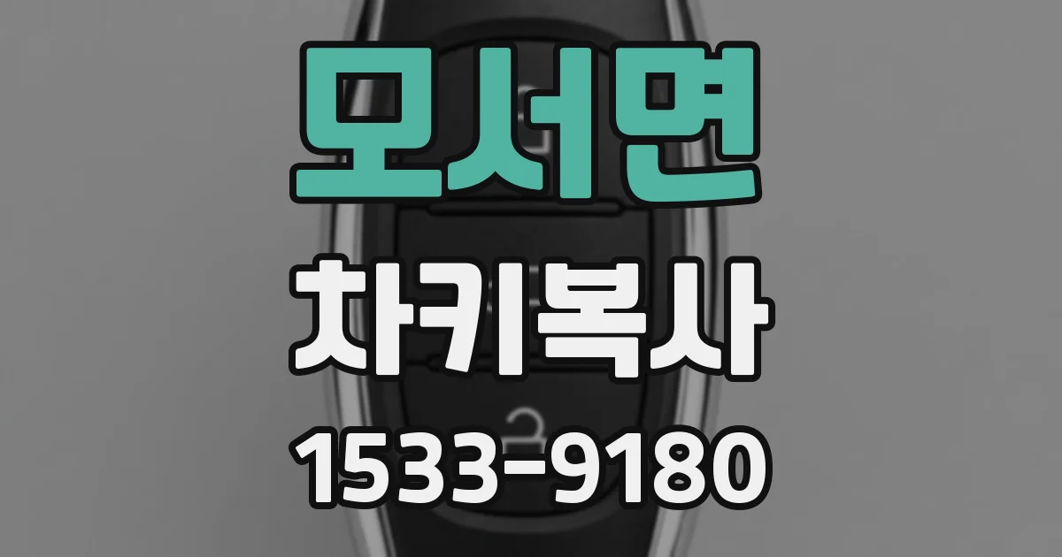 모서면 차키복사