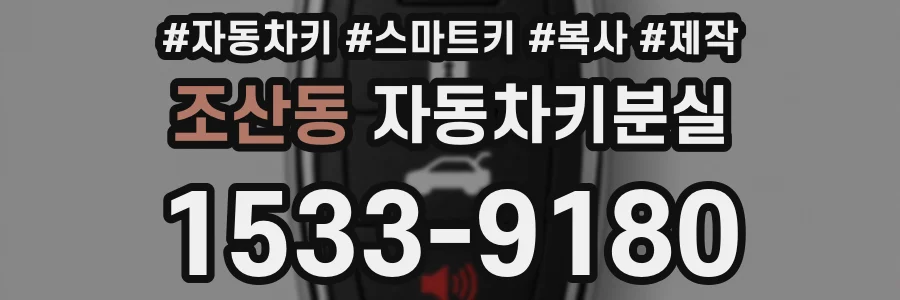 조산동 자동차키분실