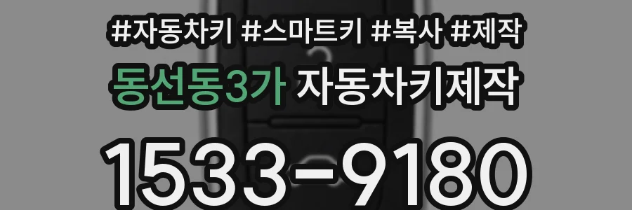 동선동3가 자동차키제작