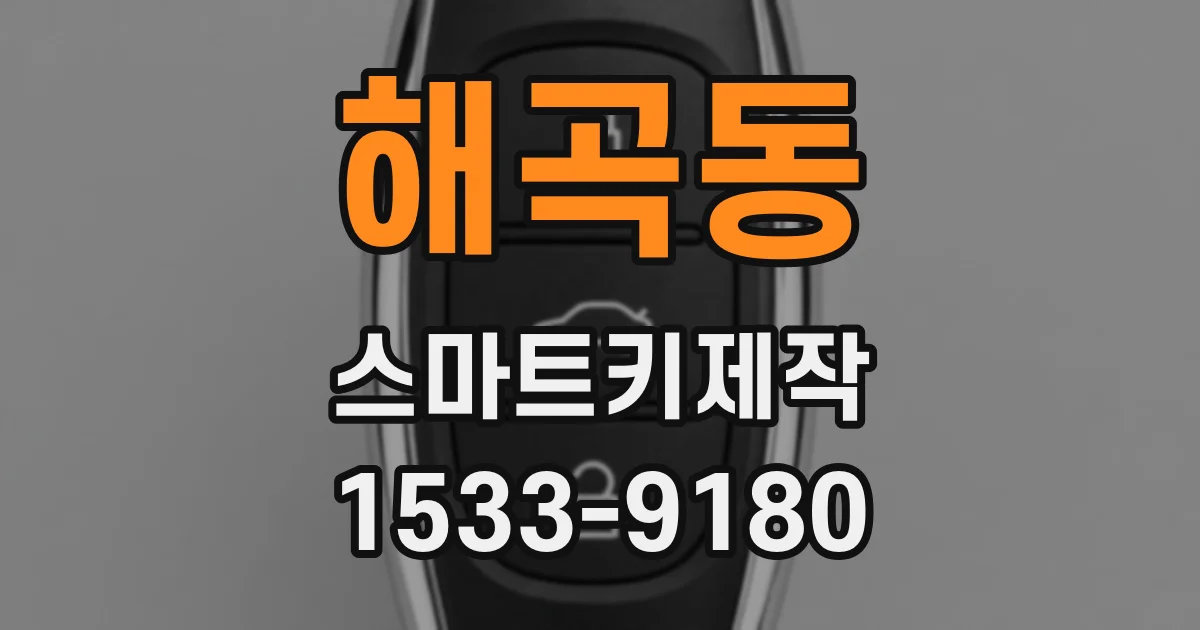 해곡동 스마트키제작