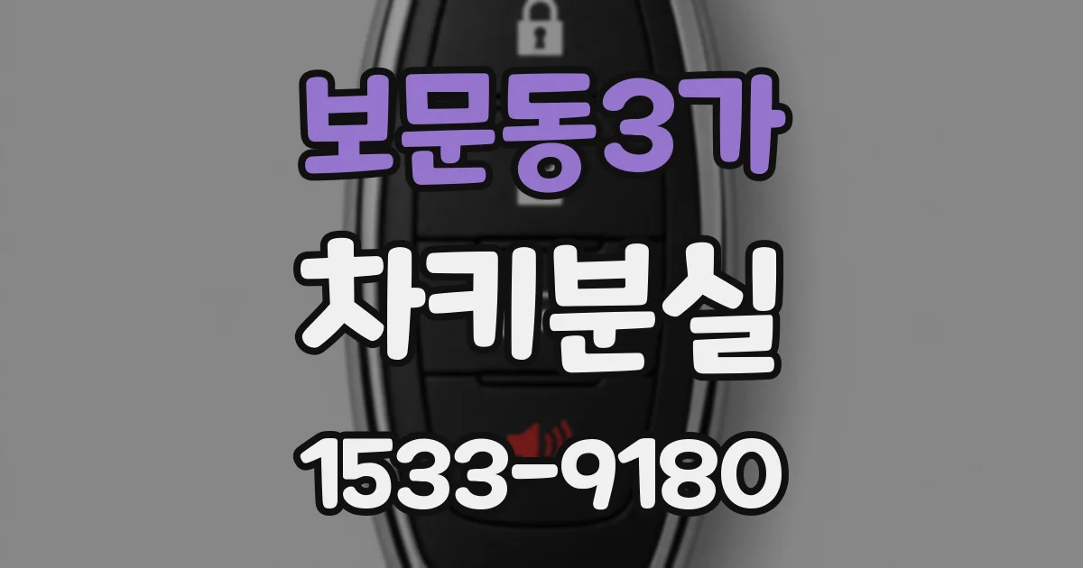보문동3가 차키분실