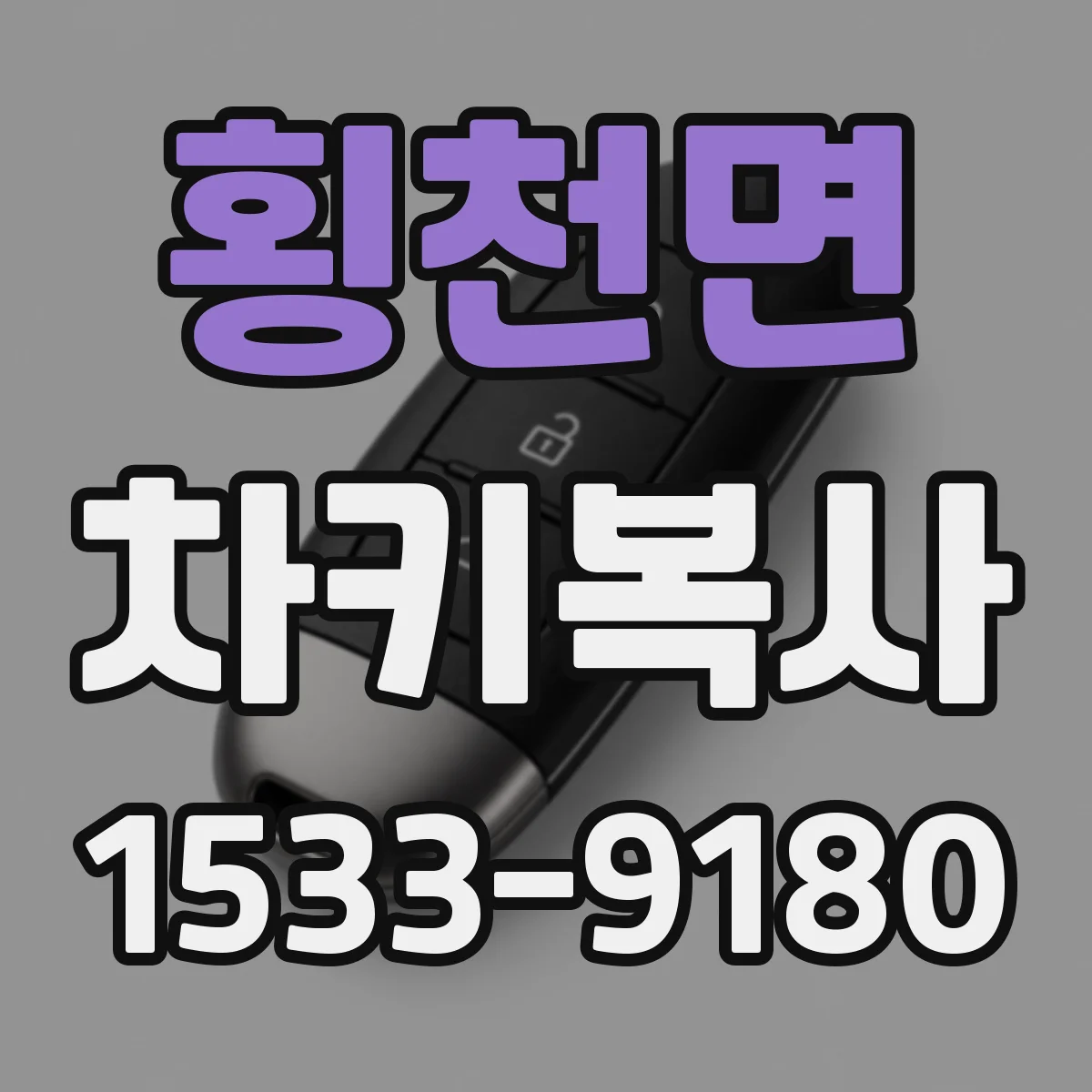횡천면 차키복사