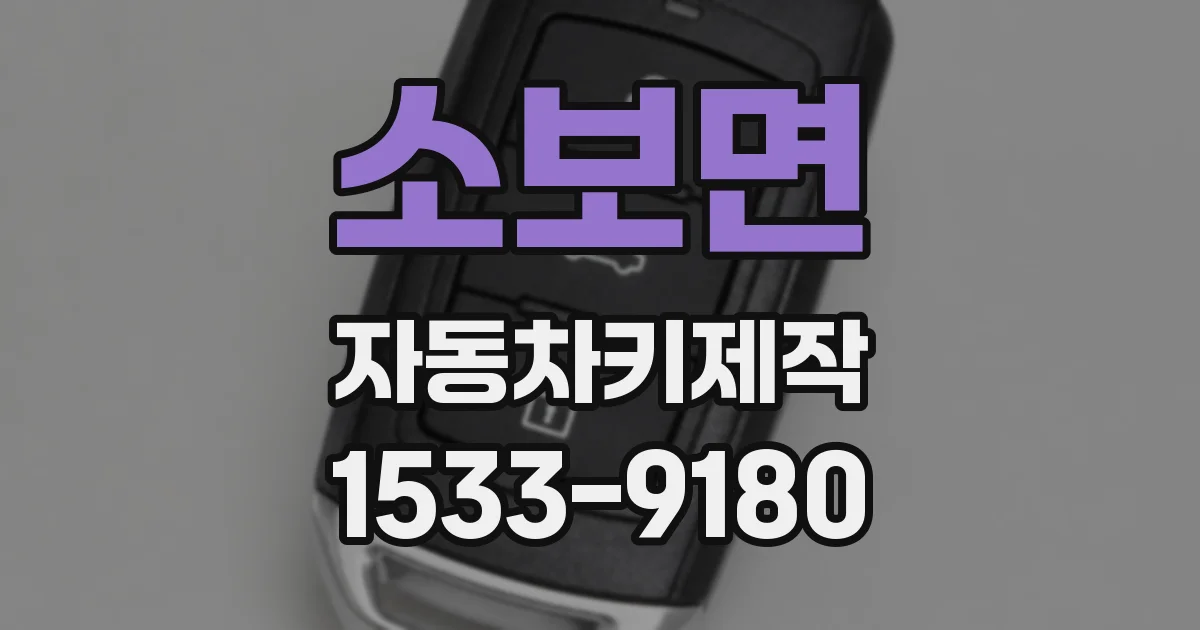 소보면 자동차키제작
