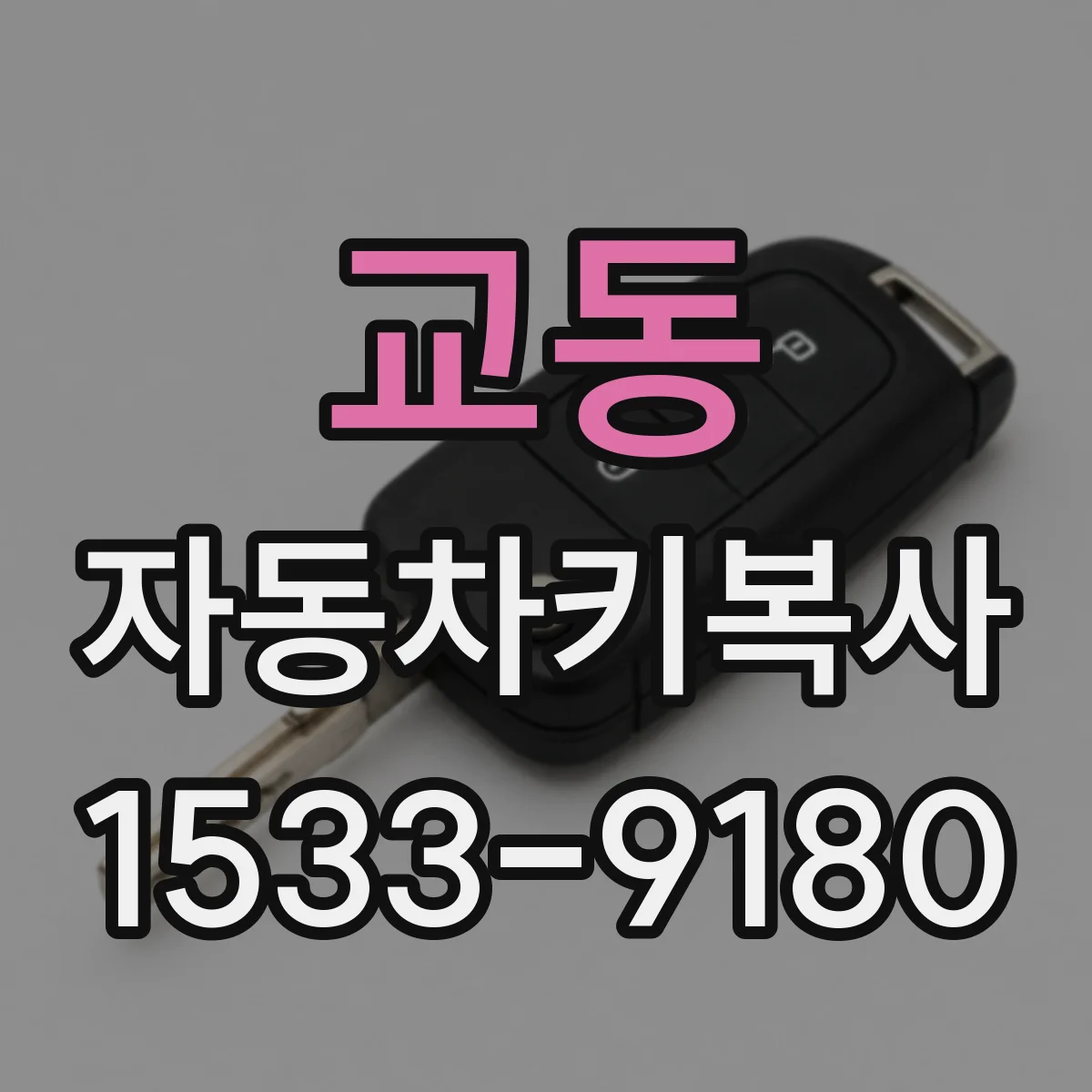 교동 자동차키복사