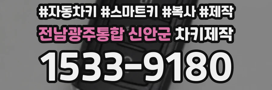 전남광주통합 신안군 차키제작