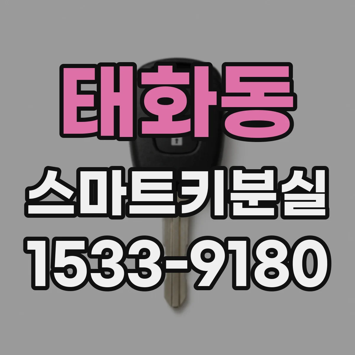 태화동 스마트키분실