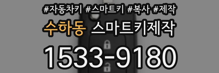 수하동 스마트키제작