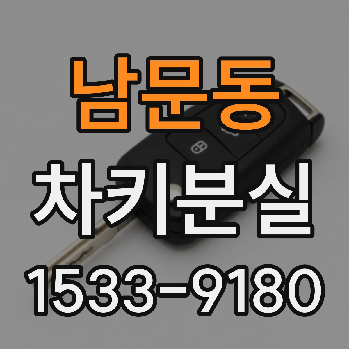남문동 차키분실