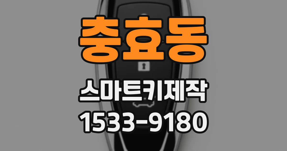 충효동 스마트키제작
