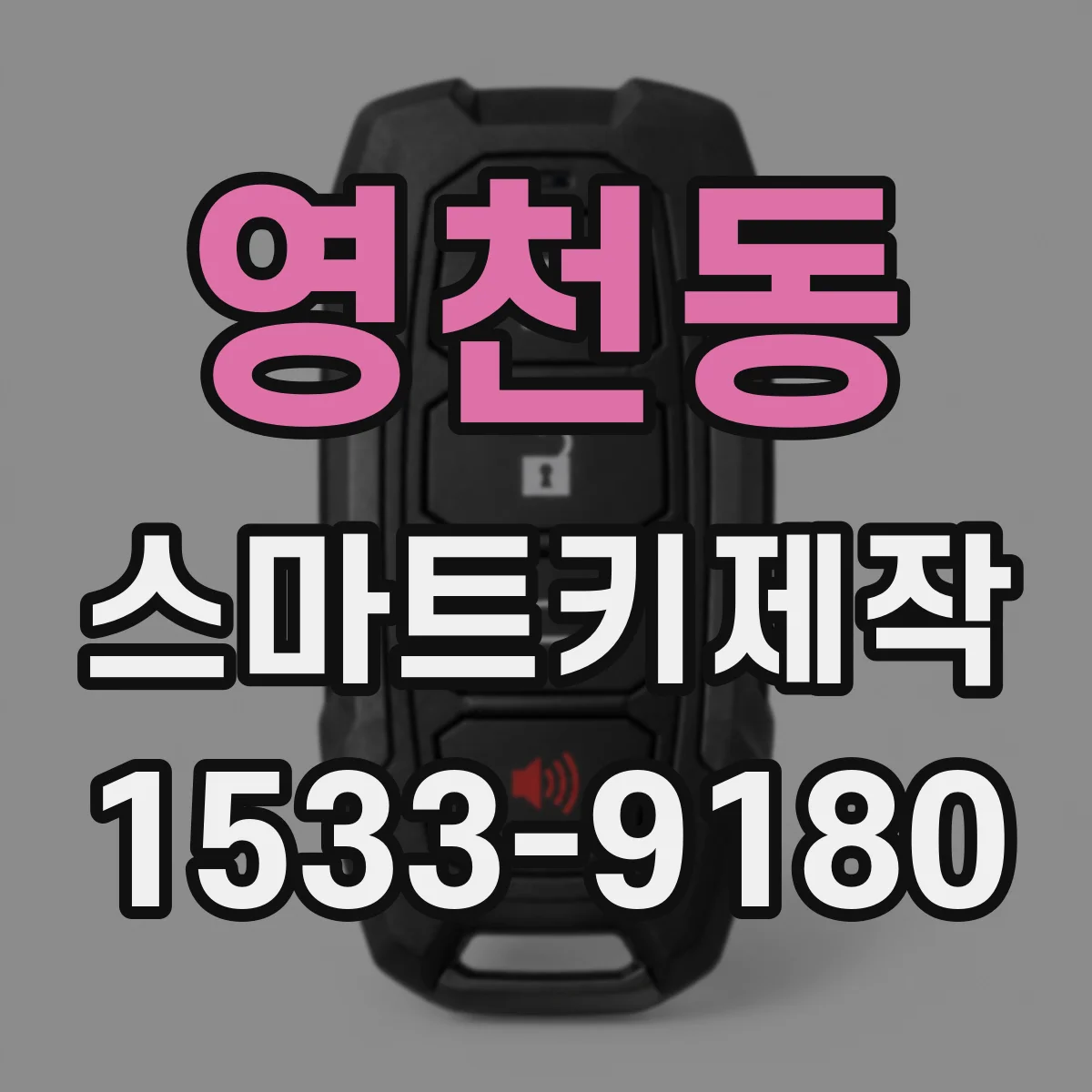 영천동 스마트키제작
