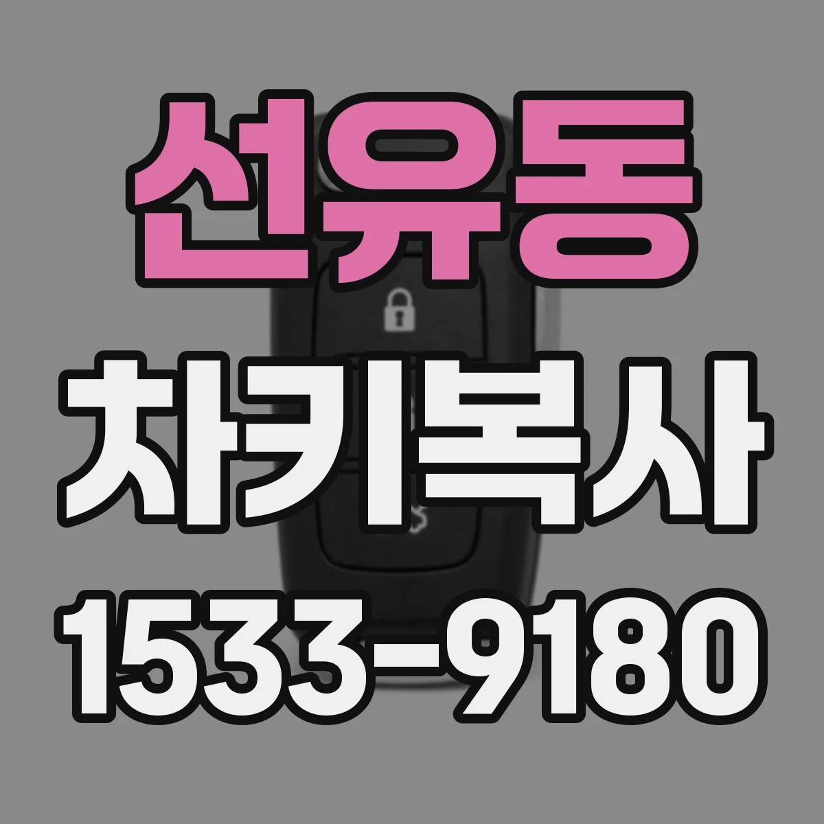 선유동 차키복사