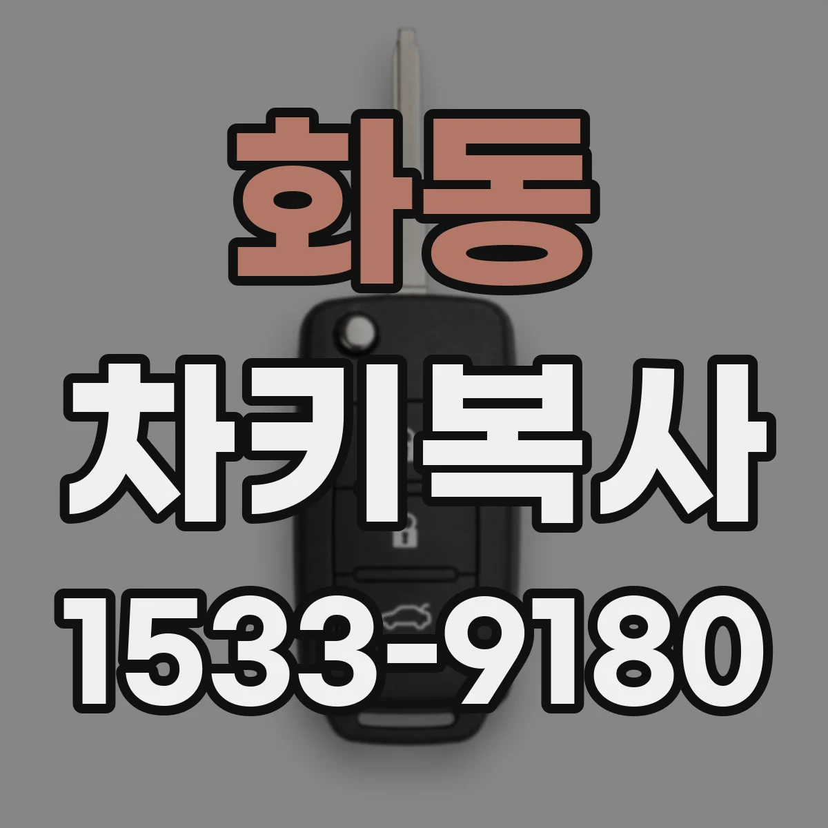 화동 차키복사