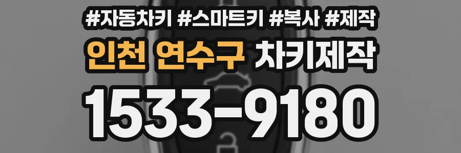 인천 연수구 차키제작