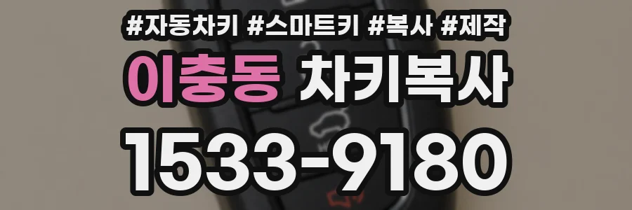 이충동 차키복사