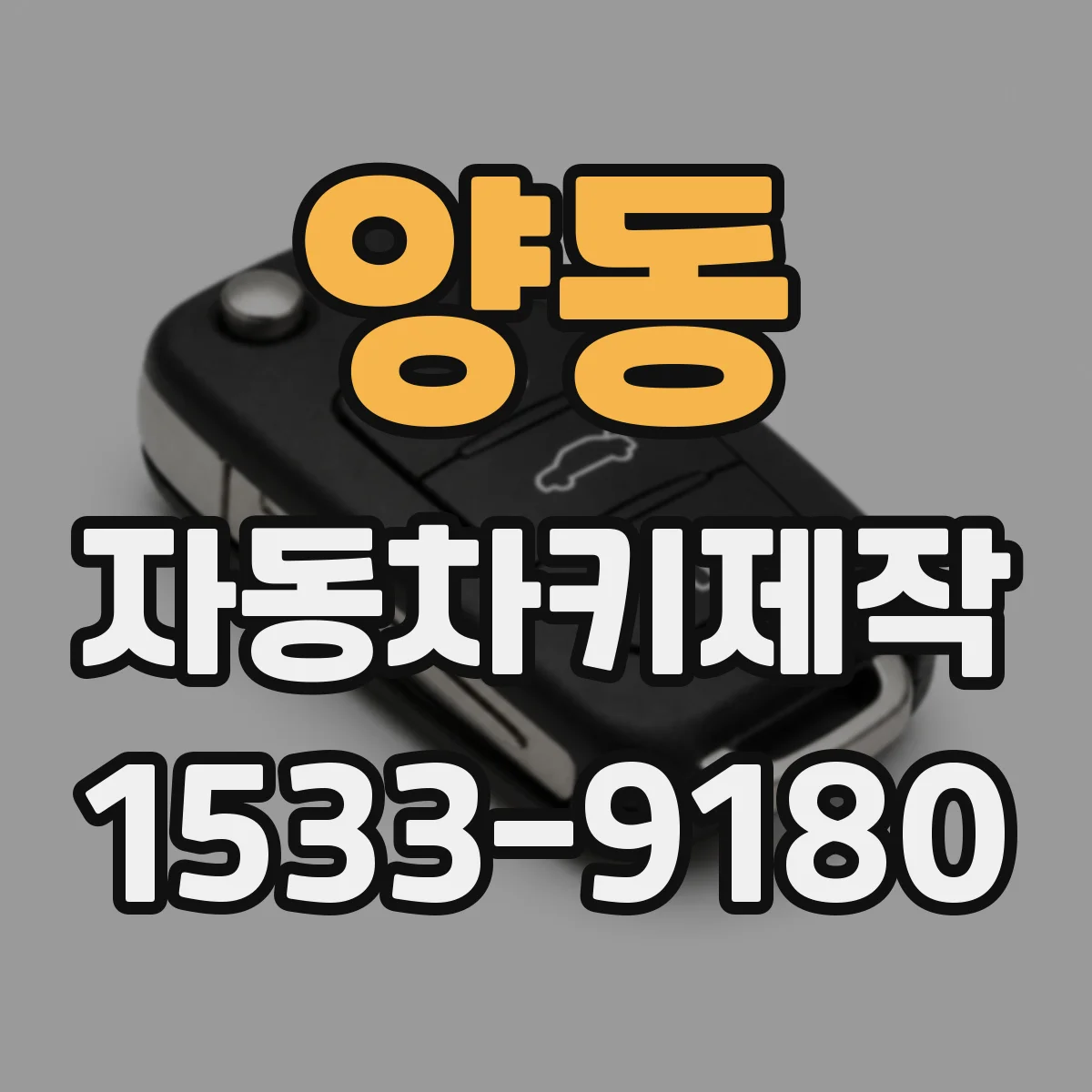 양동 자동차키제작