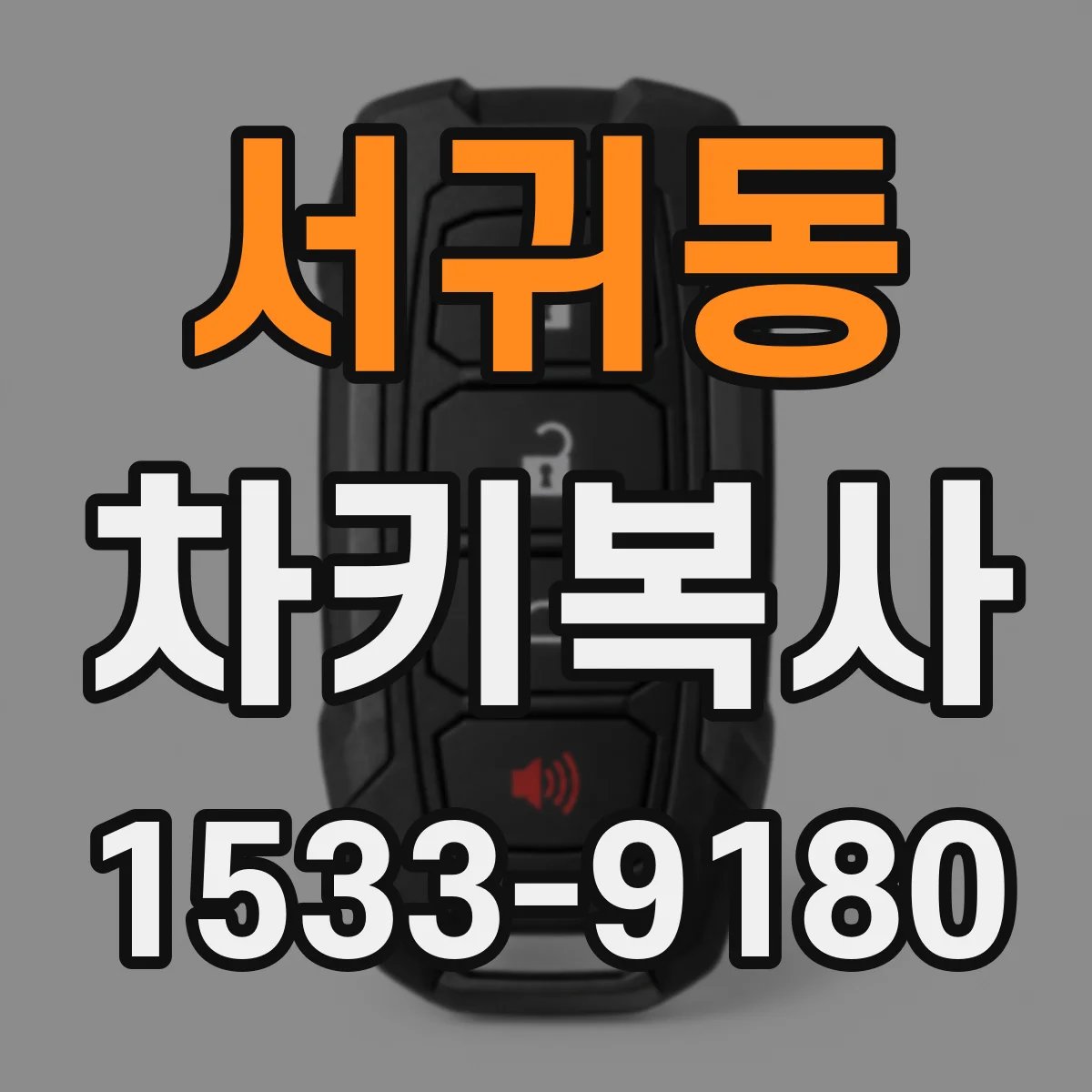 서귀동 차키복사