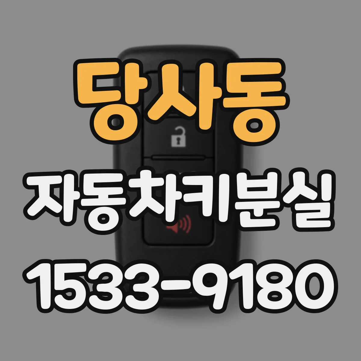 당사동 자동차키분실