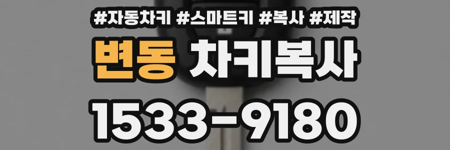 변동 차키복사