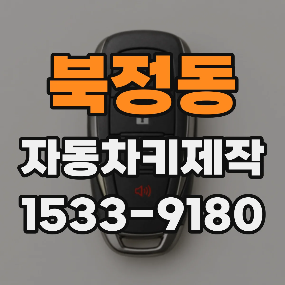 북정동 자동차키제작