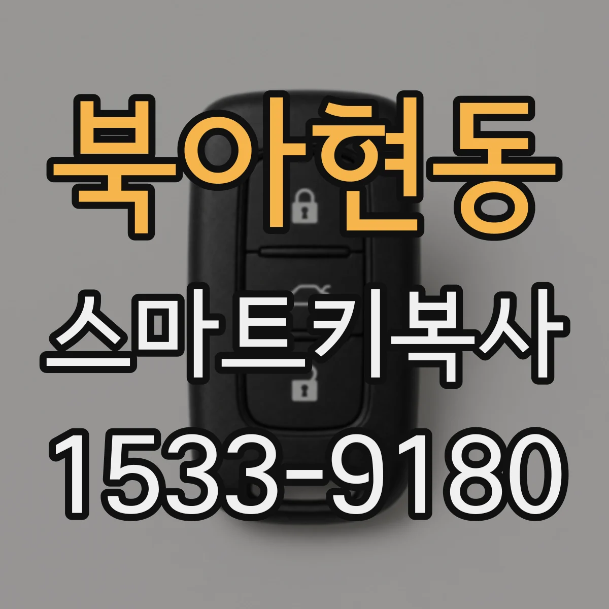북아현동 스마트키복사