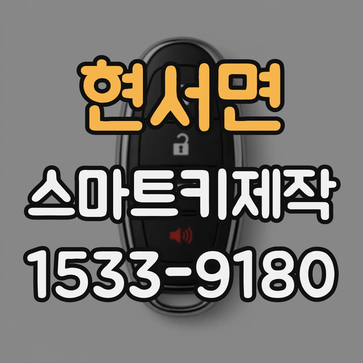 현서면 스마트키제작