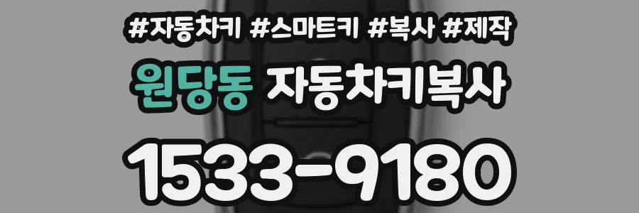 원당동 자동차키복사