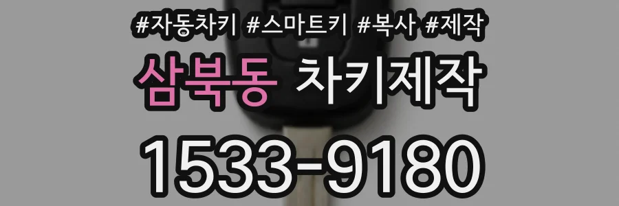 삼북동 차키제작
