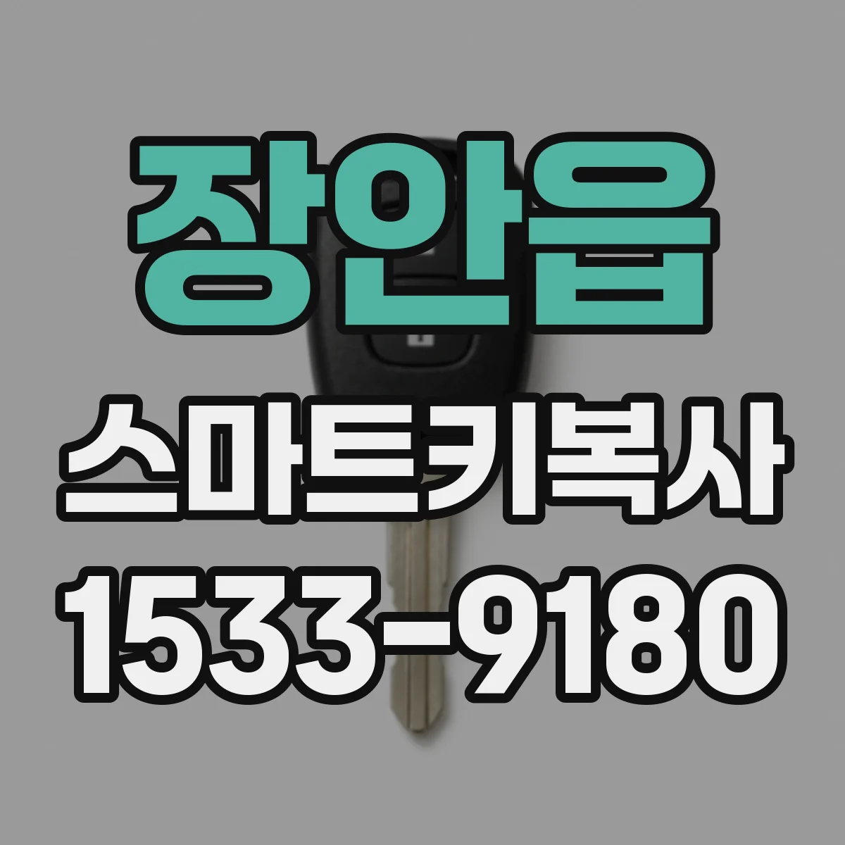 장안읍 스마트키복사