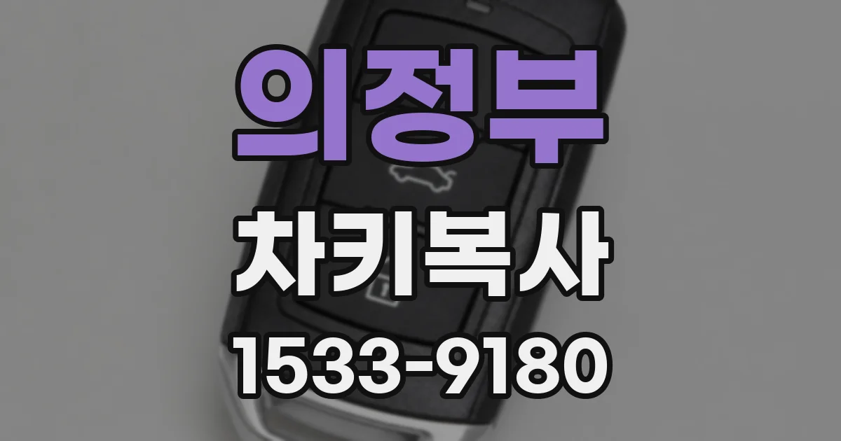 의정부 차키복사