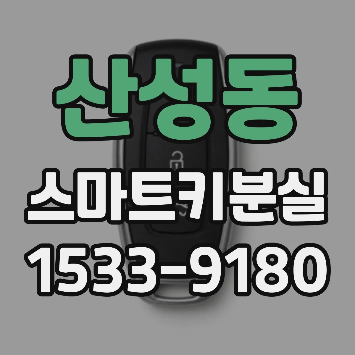 산성동 스마트키분실
